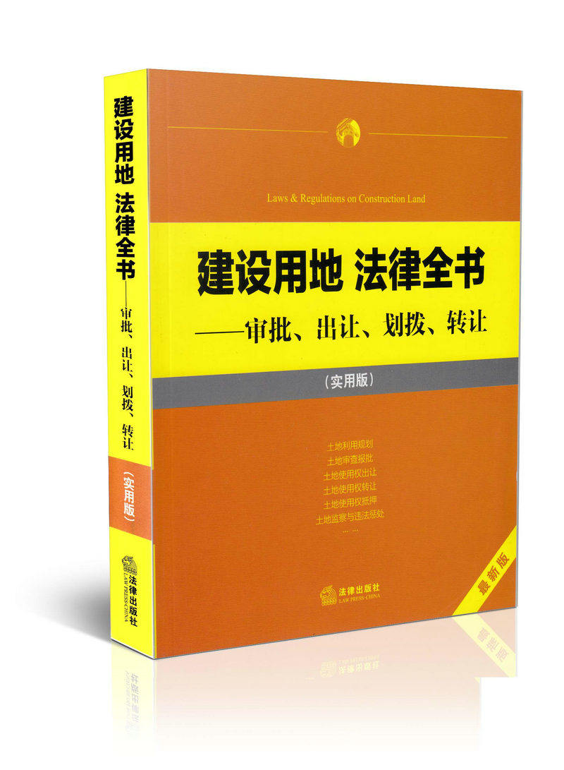 建设用地法律全书-审批 出让 划拨 转让(实用版)(新版)