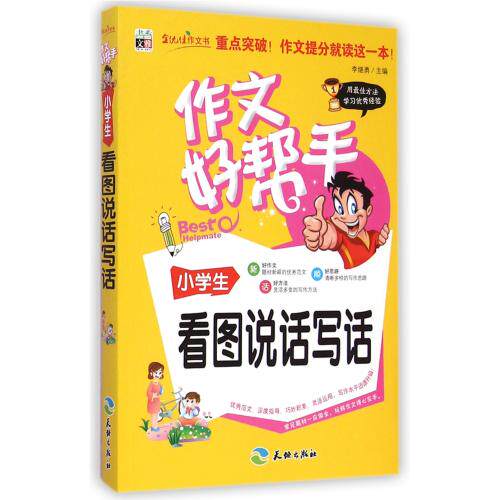 小学生看图说话写话/作文好帮手 正版保证 李继勇 教育9787545511772