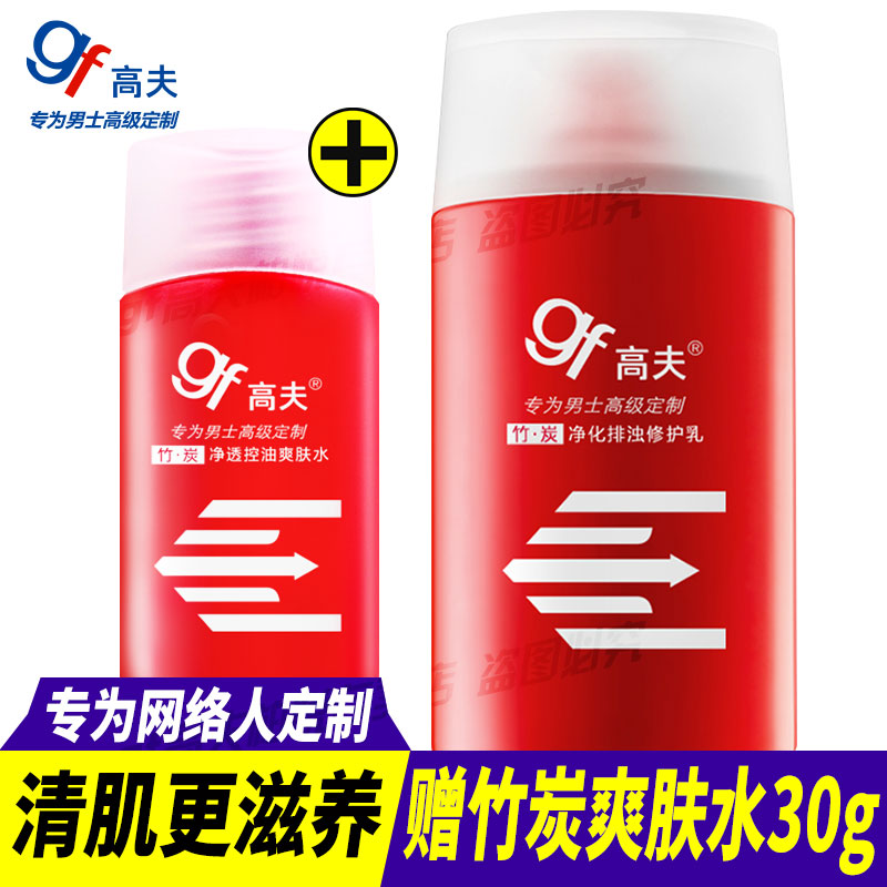 gf/高夫男士乳液套装竹炭净化排浊修护乳125ML保湿清爽控油正品