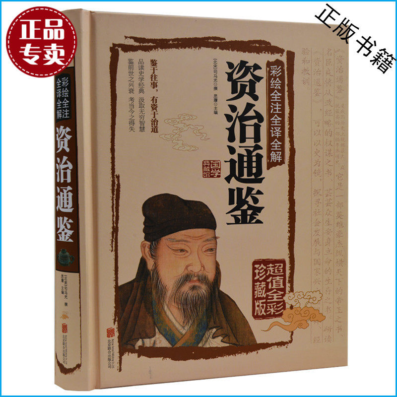 【全彩精装】资治通鉴 国学典藏馆 正版包邮白话文彩绘全注全译全解资治通鉴 青少年版读物辅助书编年体通史国学经典 管子精粹