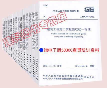 【正版】GB50300-2013建筑工程施工质量验收规范（全套16本）含GB50204-2015混凝土结构工程施工质量验收规范建筑工程施工技术规范