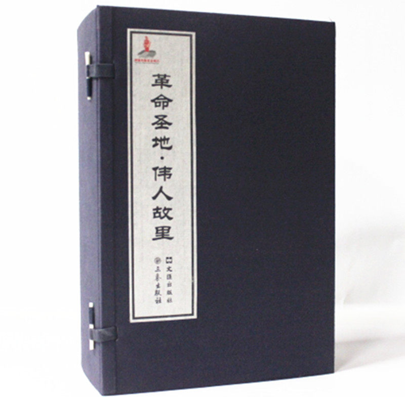 革命圣地.伟人故里 宣纸线装1函7册 上海文汇出版