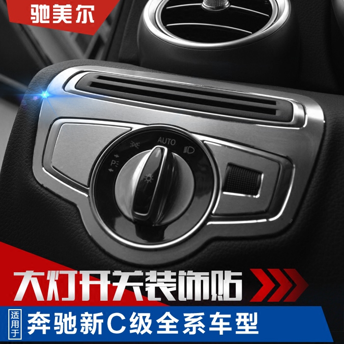 Mercedes-Benz new C-class GLC interior modification C180L GLC200 C260L headlight switch decorative patch
