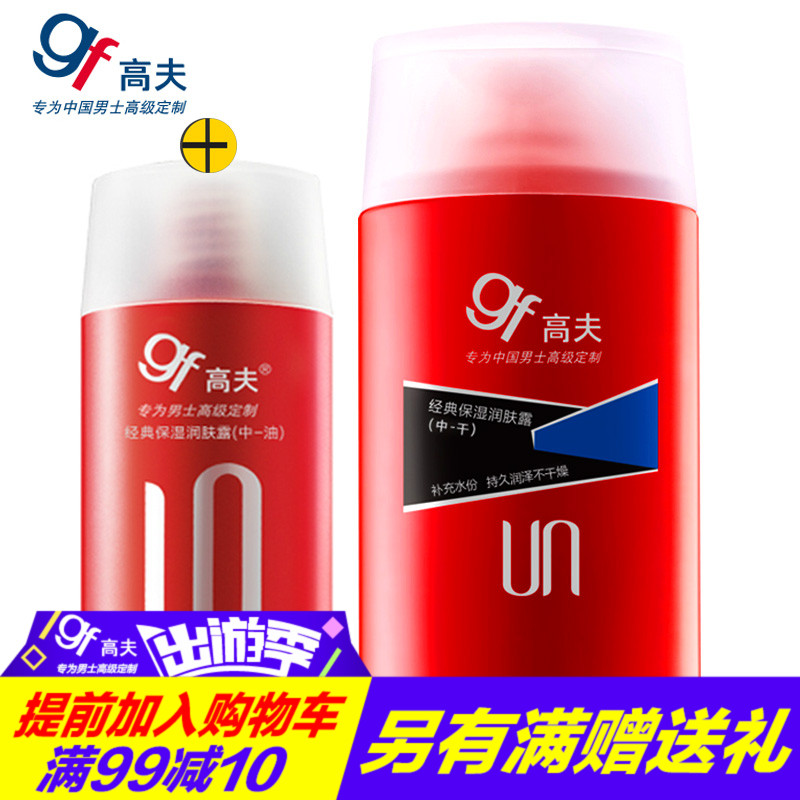 gf/高夫男士套装经典保湿润肤露中干125ml滋润乳液面霜洗面奶正品