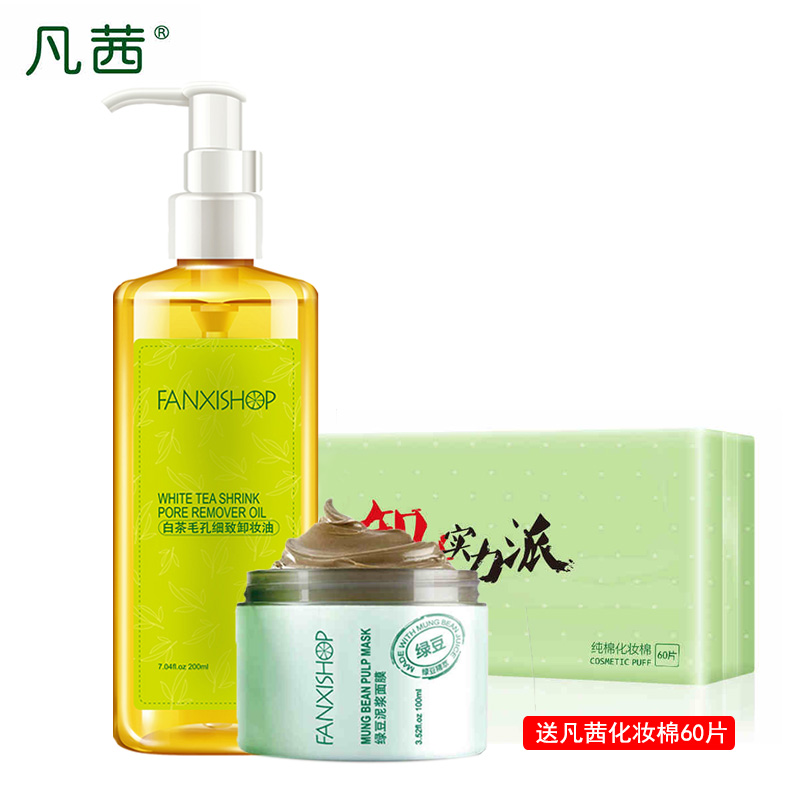 凡茜白茶毛孔细致卸妆油200ml绿豆泥膜补水保湿控油洁祛黑头套装