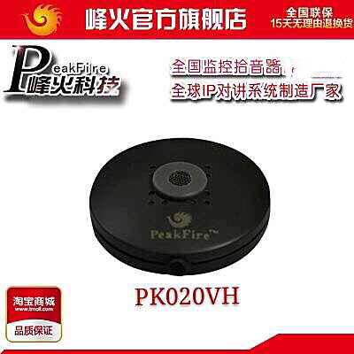Original Mount Peak Fire PK-020VH Monitor Special Sound Pickup ten Soundhead Window Digital Sound Pickup-Taobao