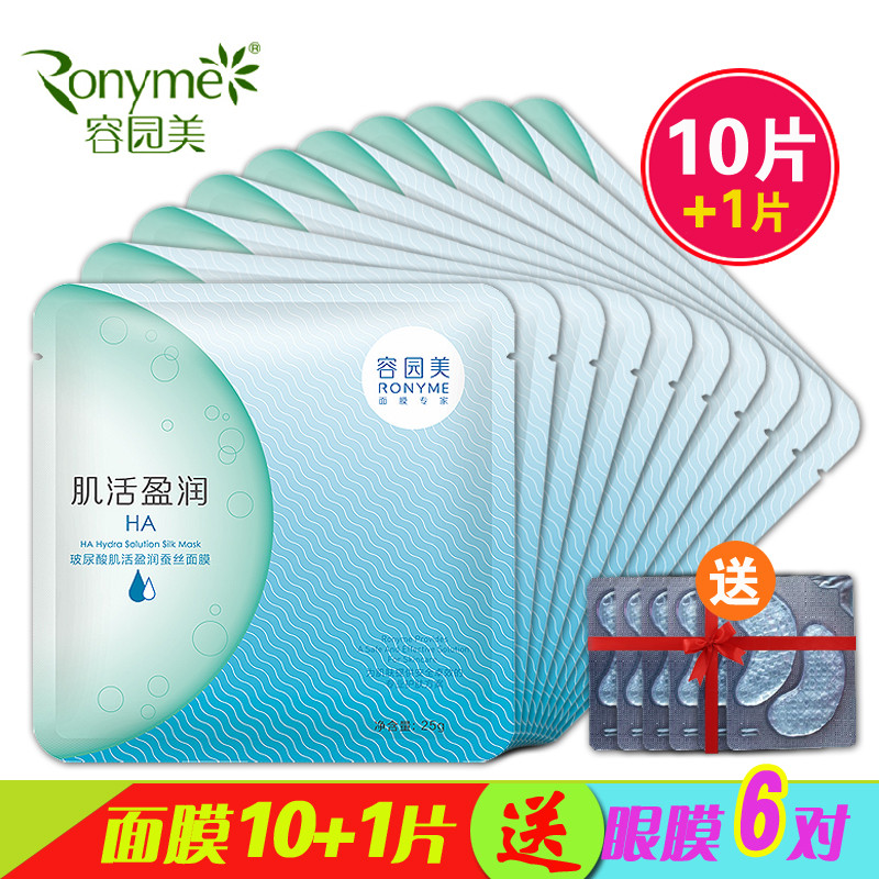Ronyme/容园美玻尿酸肌活盈润蚕丝面膜贴25g 10片保湿补水正品