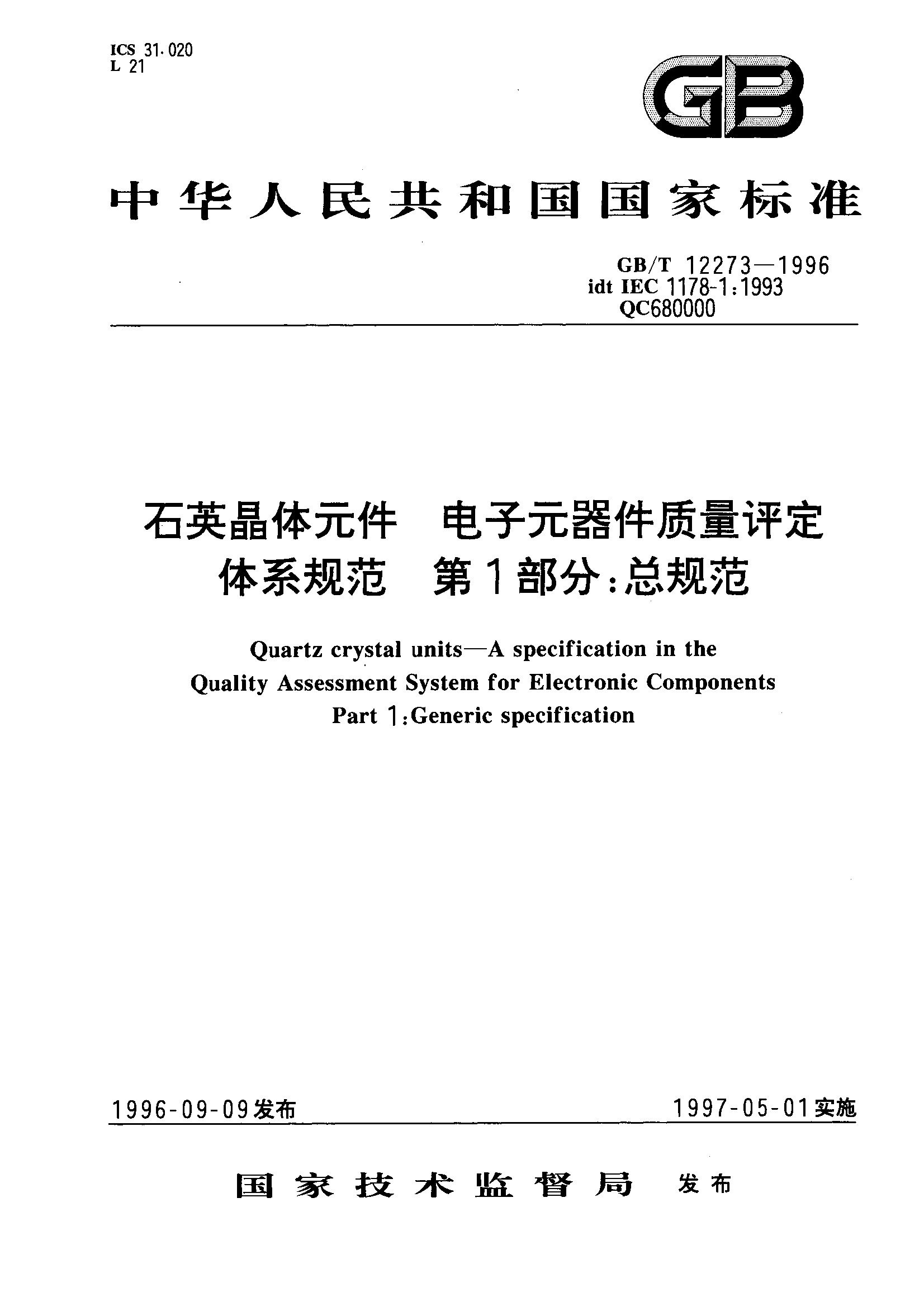 石英晶体元件 电子元器件质量评定第1部分：总规范GB/T12273-1996