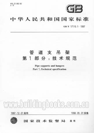 管道支吊架 第1部分:技术规范(GB/T17116.1-1997)