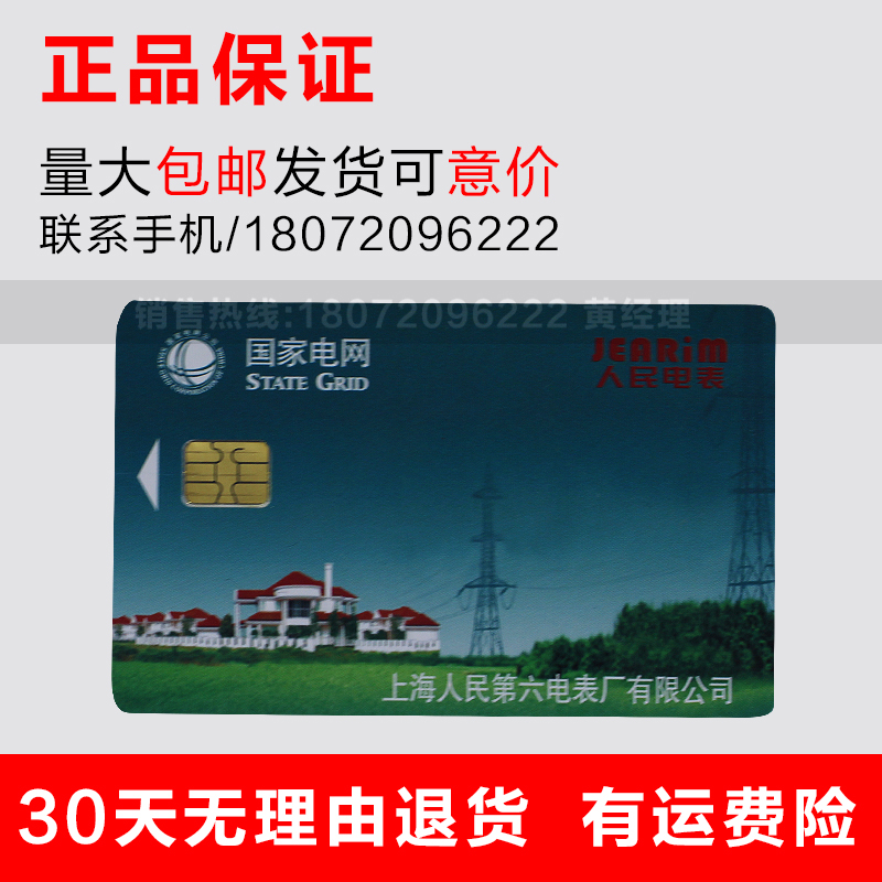 Shanghai People's sixth Meter Factory Power purchase card Prepaid meter IC card Plug-in card Meter electric card Electric card