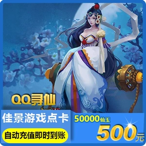Tencent QQ Xunxian 500 Yuan Card/QQ Xunxian Jade/Xunxian 50000 Fairy Jade Direct Recharge