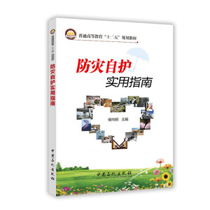 防灾自护实用指南