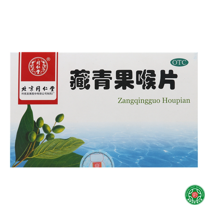同仁堂藏青果喉片144片清热利咽生津慢性咽喉炎扁桃体炎咽喉包邮