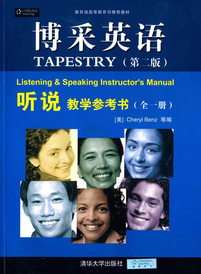 博采英语 听说 教学参考书（全一册）（第二版）