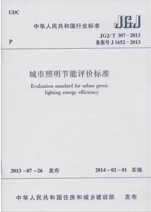 JGJ/T307-2013城市照明节能评价标准