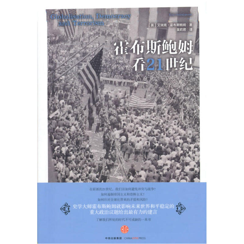 霍布斯鲍姆看21世纪 正版图书 (英)霍布斯鲍姆