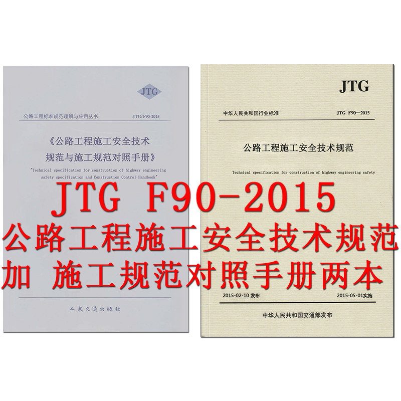 现货 JTG F90-2015 公路工程施工安全技术规范2015 + JTG F90-2015公路工程施工安全技术规范与施工规范对照手册两本套