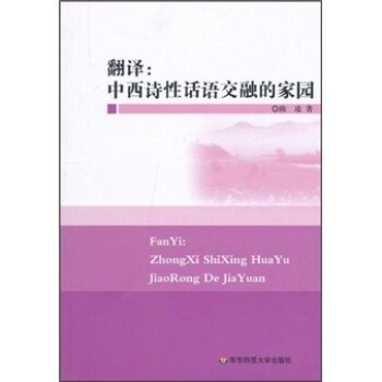 翻译：中西诗性话语交融的家园/陈凌/华东师范大学出版社