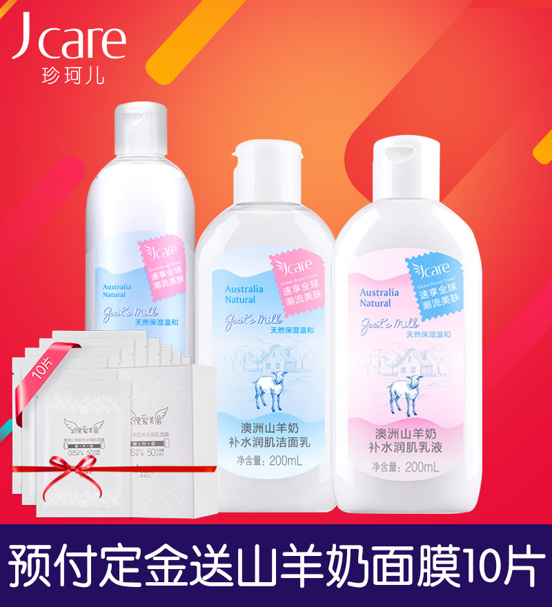 【预售】珍珂儿山羊奶面部护肤品护理套装 洁面+乳液+爽肤水