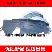 New front fan rear fender lining 15 16 17 18 Gori front fan rear wheel fender sound insulation cotton