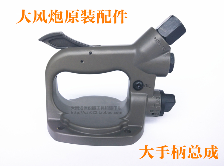 Original plant Pneumatic wrench accessories Pneumatic wrench Large handle pneumatic wrench Large wind gun rear handle rear handle