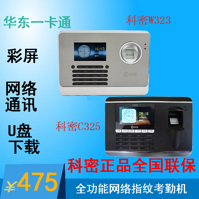 Cormi W323 C325 fingerprint hit card bell color screen U pan download USB TCP IP Newsletter full function