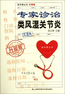 专家诊治类风湿关节炎(升级版)/挂号费丛书 博库网