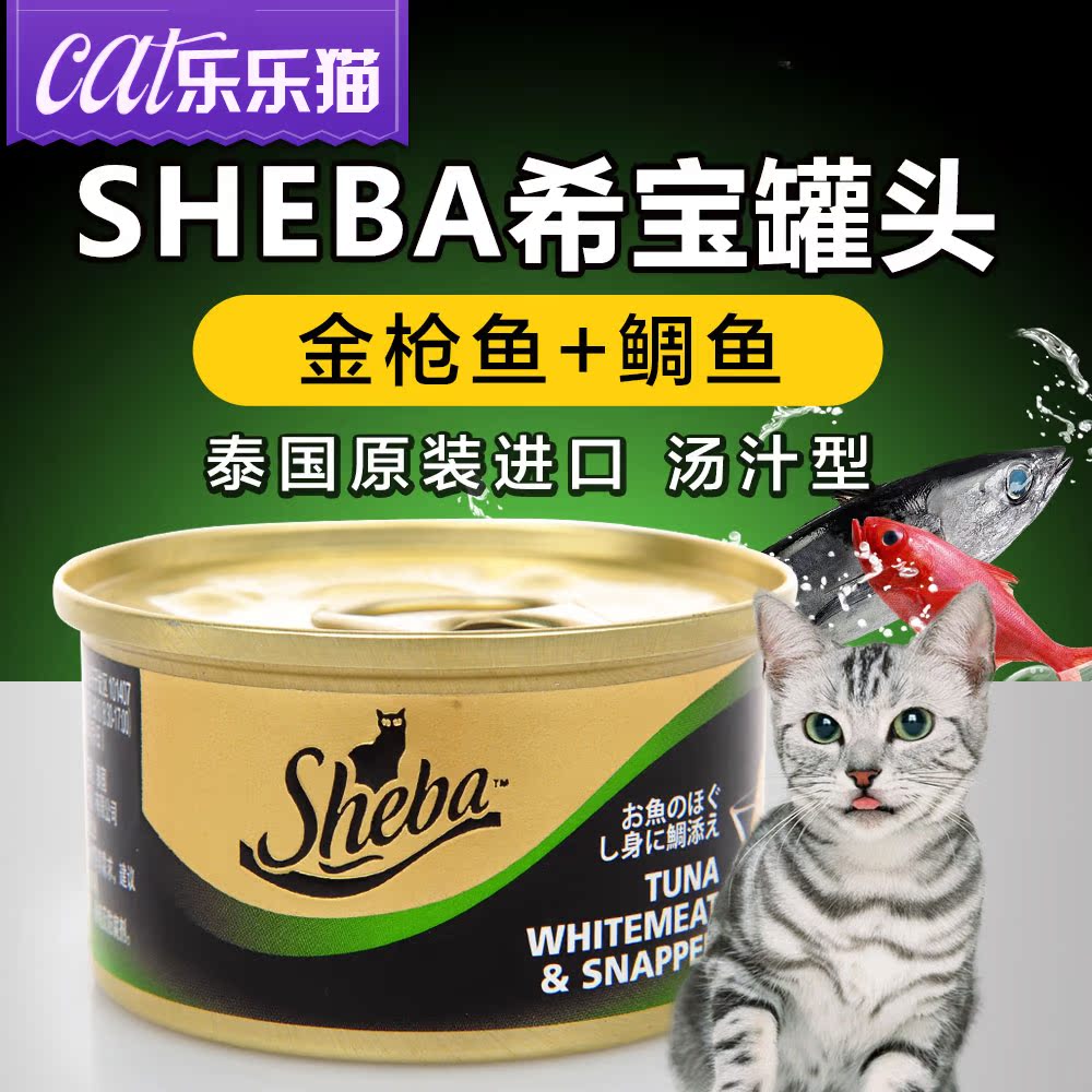SHEBA希宝猫罐头 进口吞拿鱼+鲷鱼海鲜汤汁猫罐85g猫咪零食猫湿粮