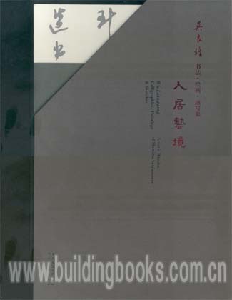 吴良镛 书法·绘画·速写集:人居艺境(共三册)