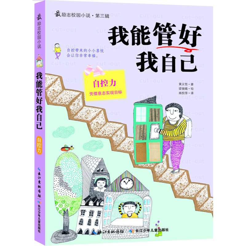 我能管好我自己 正版图书 (韩)黄义性|译者:南权萍|绘画:(韩)梁银娥