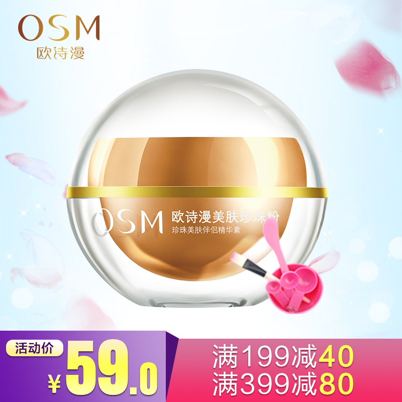 OSM/欧诗漫珍珠粉16g面膜粉补水保湿控油收毛孔护肤养肤赠工具