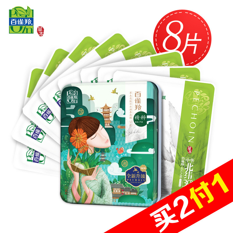 【天猫超市】百雀羚 草本亮肤补水滋养面膜22g*8片 深层保湿