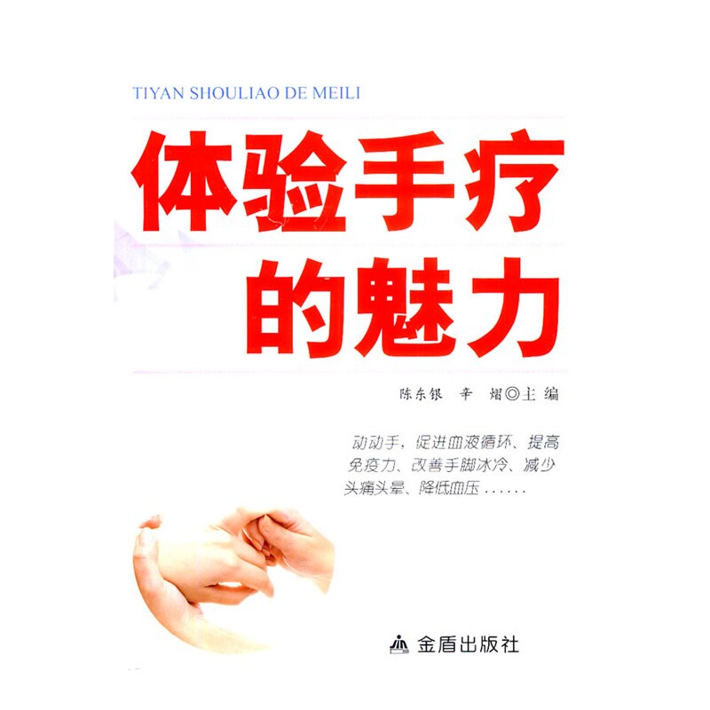 体验手疗的魅力 正版图书 陈东银//辛熠