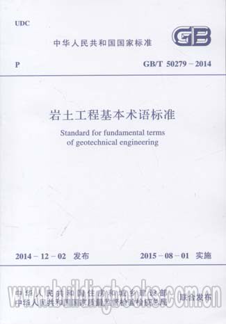 岩土工程基本术语标准(GB/T 50279-2014)