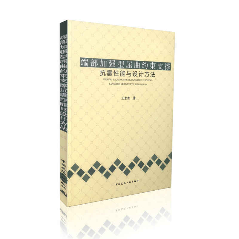 端部加强型屈曲约束支撑的抗震性能与设计方法