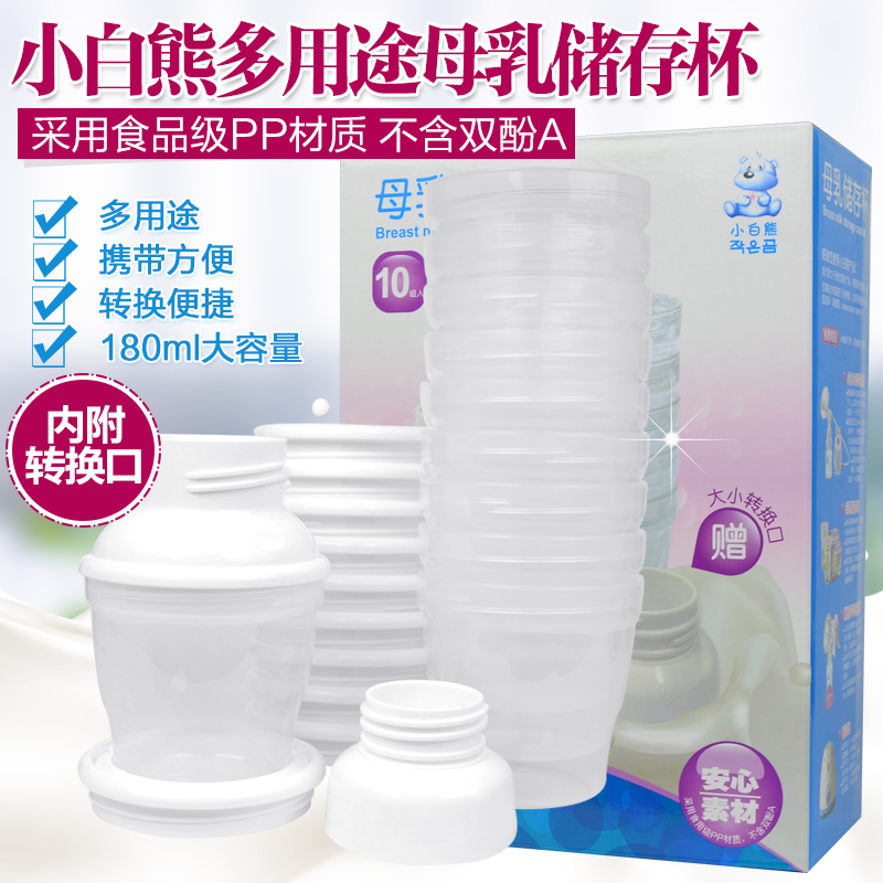 小白熊母乳储存杯套装母乳保鲜杯袋存奶杯储奶杯送转换口 10个装