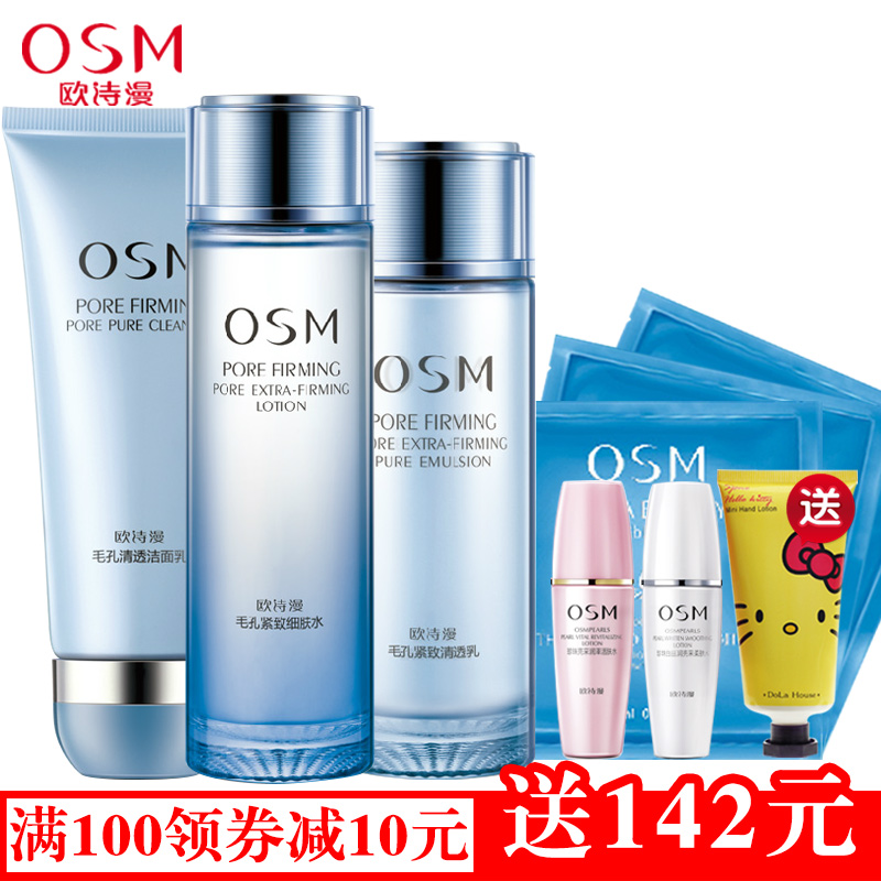 OSM/欧诗漫正品收缩毛孔紧致清透套装去黑头补水面部护肤化妆品女