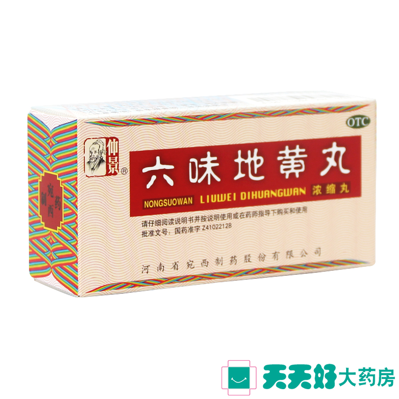 包邮送抽纸】仲景 六味地黄丸浓缩丸200粒男女补肾虚肾亏补肾六位
