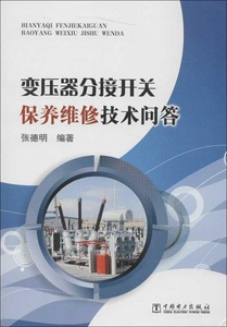正版]变压器分接开关保养维修技术问答 张德明 中国电力 9787512333901