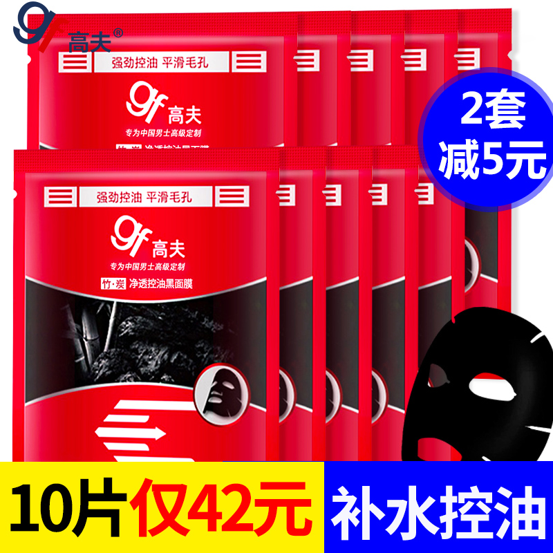 gf高夫男士面膜 竹炭净透控油黑面膜10片 补水保湿细化毛孔护肤品