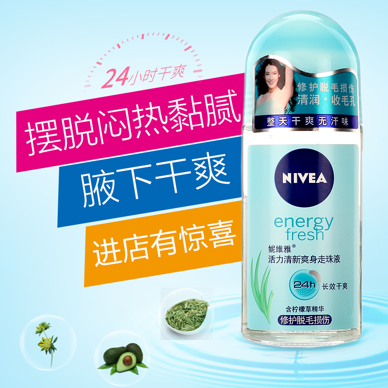 Nivea/妮维雅男女士走珠止汗露活力清新走珠液50ml腋下香体露喷雾