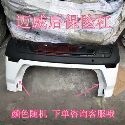 Suitable for Lifan Maiwei bumper guard Maiwei front and rear fuse cover front and rear bumper