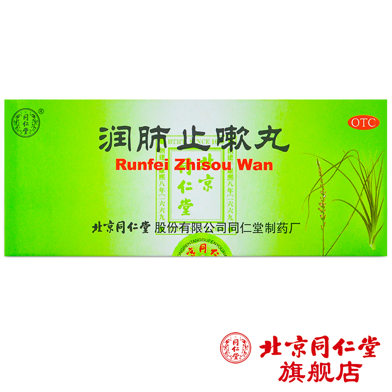 北京同仁堂 润肺止嗽丸10丸止咳化痰久咳肺气虚支气管炎哮喘中药