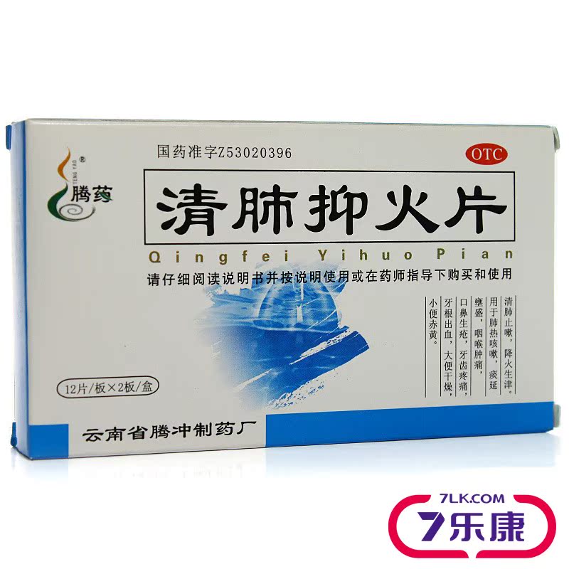 腾药 清肺抑火片 24粒用于肺热咳嗽 咽喉肿痛 口鼻生疮牙痛