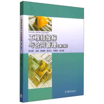 工程招投标与合同管理（第2版）/张志勇/高等教育出版社