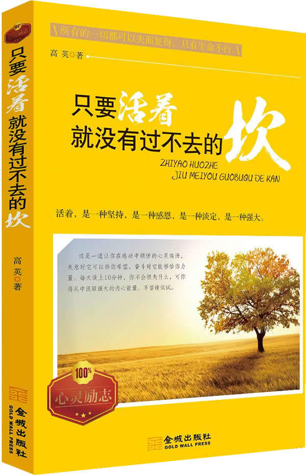 正版包邮只要活着,就没有过不去的坎(我们每一个人都有自己的心灵困惑,而且构成困惑的元素也很复杂。这本书