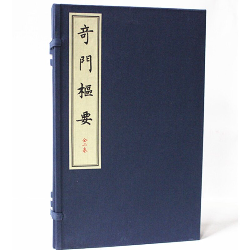 全新正版现货 奇门枢要 宣纸线装上下册 (清)龙伏山人 校注:郑同