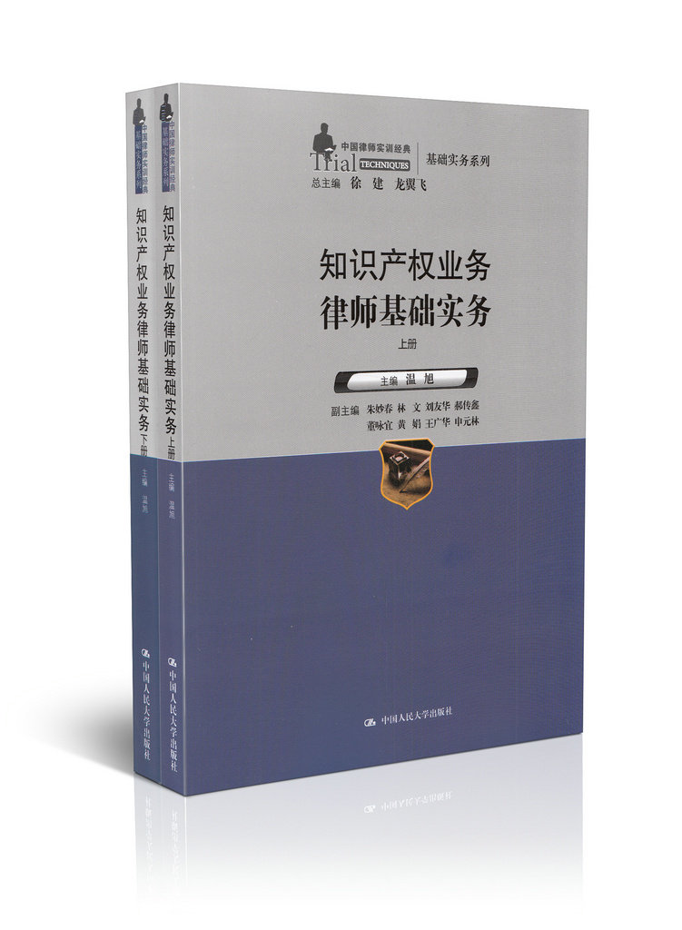 知识产权业务律师基础实务 全2册/中国律师实训经典基础实务系列