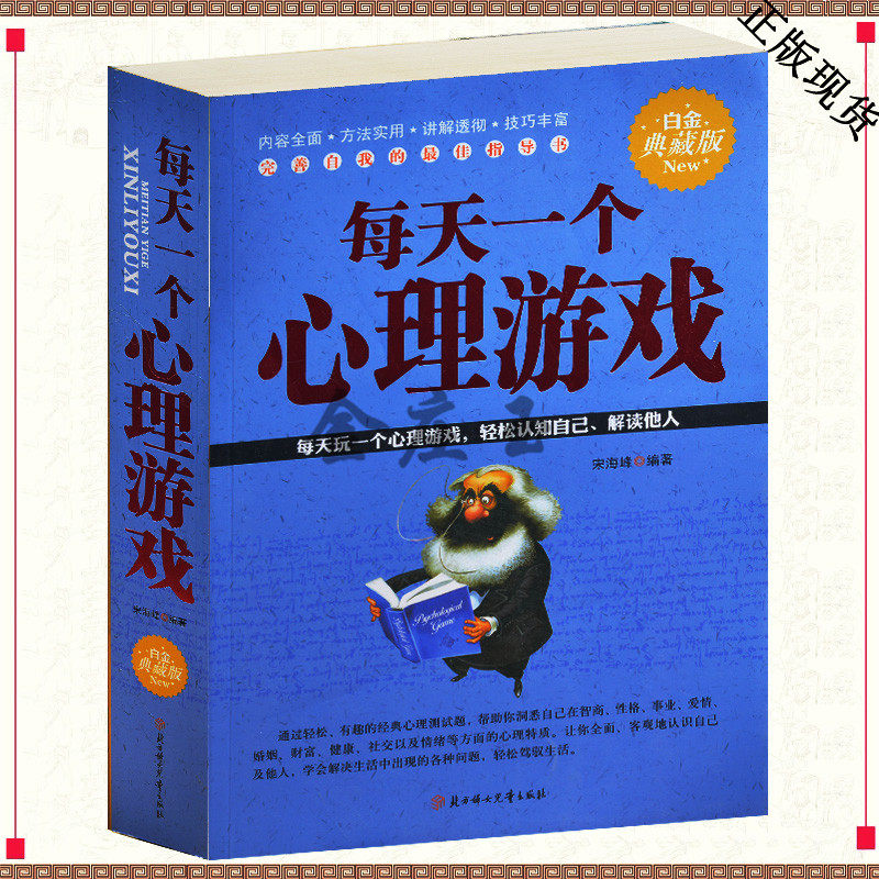 每天一个心理游戏 轻松认知自己 解读他人 心理书籍 精神分析的奥秘趣味 情绪性格生活类 畅销职场经典心理测试 每天学点心理学
