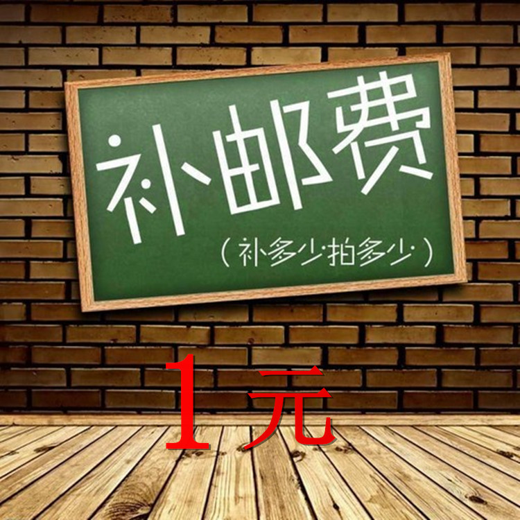 Make up the freight, how much is the postage, how many yuan is the price of how many pieces?